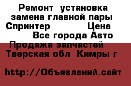 Ремонт, установка-замена главной пары  Спринтер 904w    › Цена ­ 41 500 - Все города Авто » Продажа запчастей   . Тверская обл.,Кимры г.